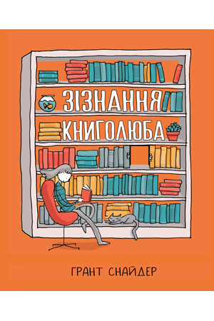 Зізнання книголюба