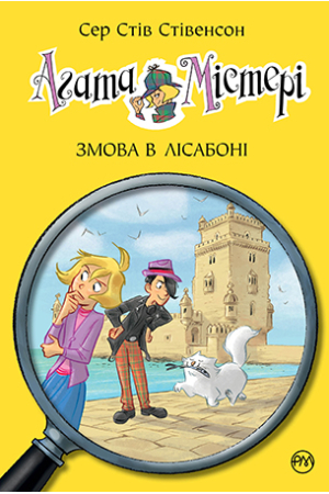 Агата Містері. Книга 18