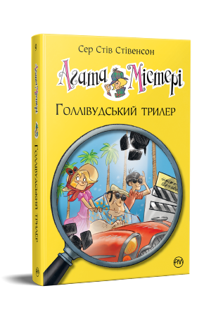 Агата Містері. Книга 9