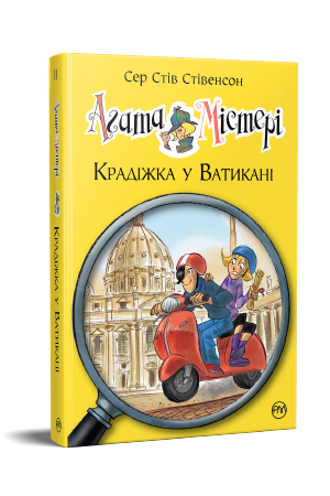 Агата Містері. Книга 11 