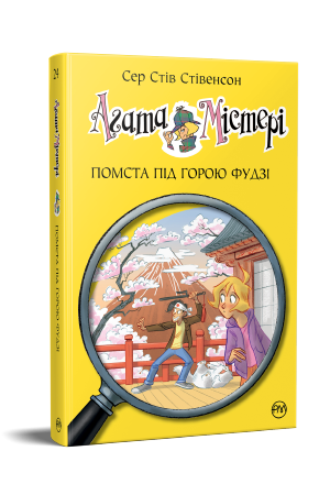 Агата Містері. Книга 24