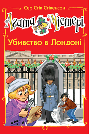 Агата Містері. Спецвипуск 7