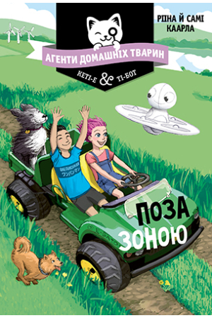 Агенти домашніх тварин. Книга 3