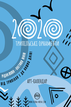  Трипільські орнаменти