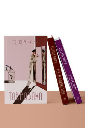 Комплект з трьох книжок авторської серії Сесілії Ахерн