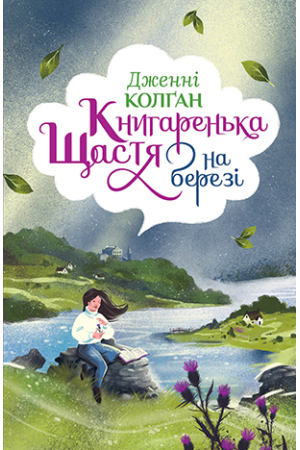 Книгаренька щастя на березі