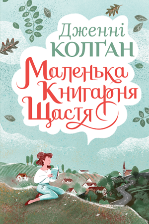 Маленька книгарня щастя
