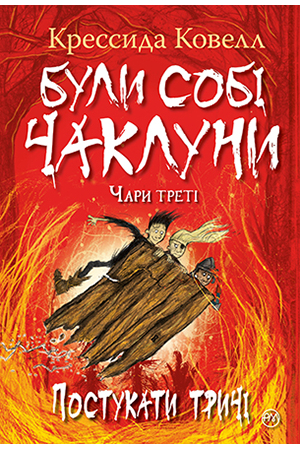 Були собі чаклуни. Чари треті