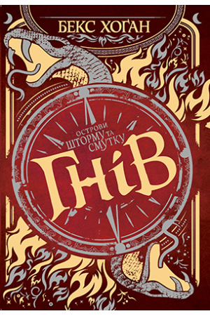 Острови шторму та смутку. Книга 2