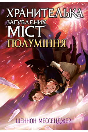 Хранителька загублених міст. Книга 3