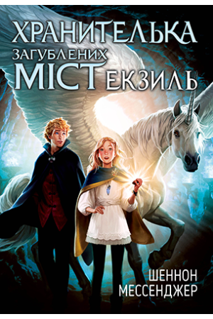 Хранителька загублених міст. Книга 2