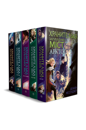 Комплект з п’яти книжок «Хранителька загублених міст»