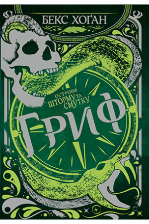 Острови шторму та смутку. Книга 3