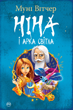 Ніна і Арка Світла 