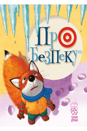 Про безпеку