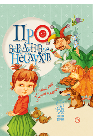 Про вередунів та неслухів