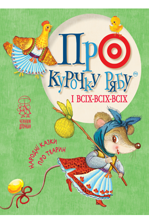 Про курочку рябу і всіх-всіх-всіх 