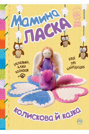 Мамина ласка