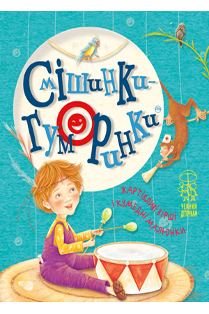 Смішинки-гуморинки