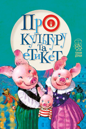 Про культуру та етикет