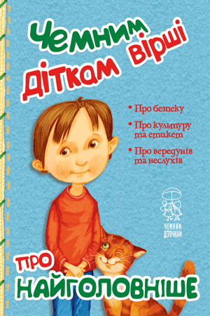 Чемним діткам вірші про найголовніше