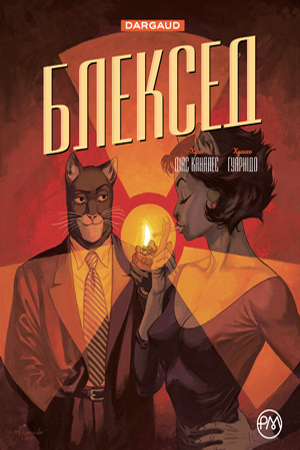 Блексед. Книга 2