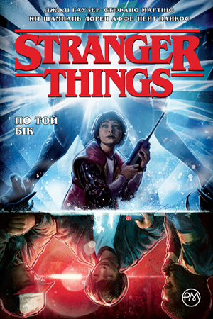 Stranger Things. Книга 1