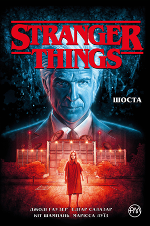 Stranger Things. Книга 2
