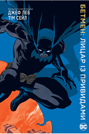 Бетмен. Лицар із привидами 