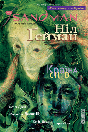 The Sandman. Пісочний чоловік. Книга 3