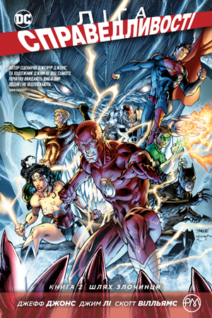 Ліга Справедливості. Книга 2