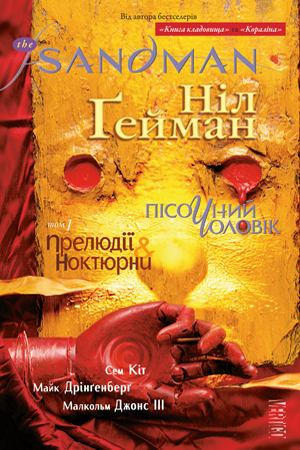 The Sandman. Пісочний Чоловік. Книга 1