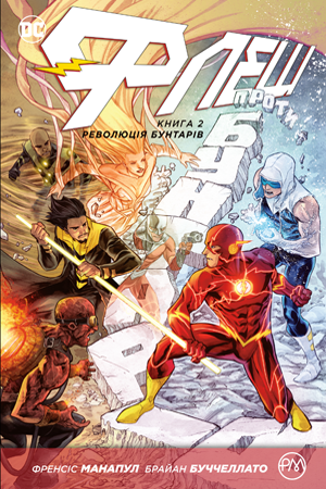 Флеш. Книга 2