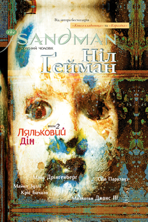 The Sandman. Пісочний чоловік. Книга 2