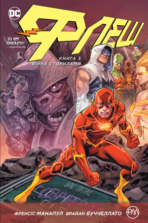 Флеш. Книга 3