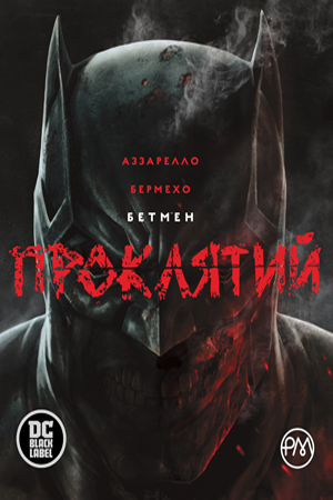 Бетмен. Проклятий 