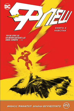 Флеш. Книга 4