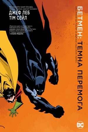 Бетмен. Темна перемога