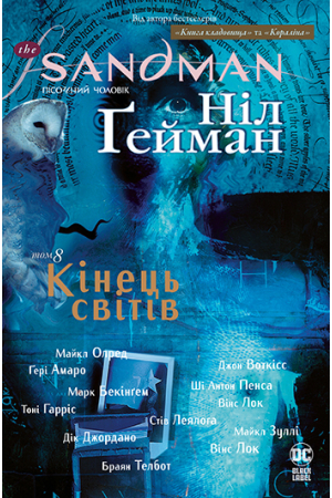 The Sandman. Пісочний чоловік. Книга 8