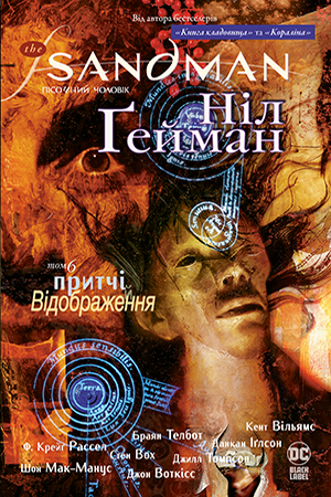 The Sandman. Пісочний чоловік. Книга 6