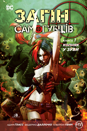 Загін самогубців. Книга 1