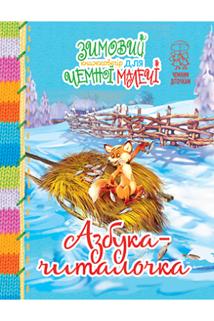 Азбука-читалочка
