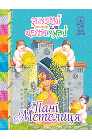 Пані Метелиця