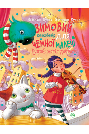 Рудий: магія доброти