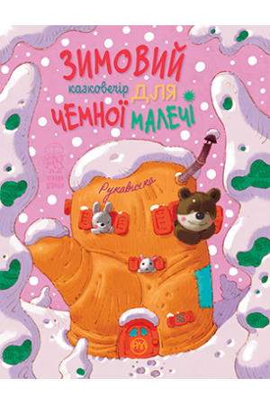 Рукавичка: народні казки про тварин