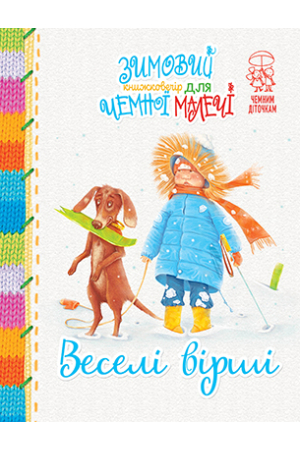 Веселі вірші