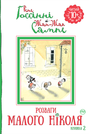 Розваги Малого Ніколя. Книжка 2