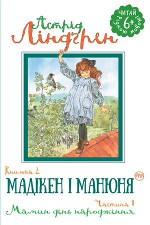 Мадікен і Манюня. Книжка 2