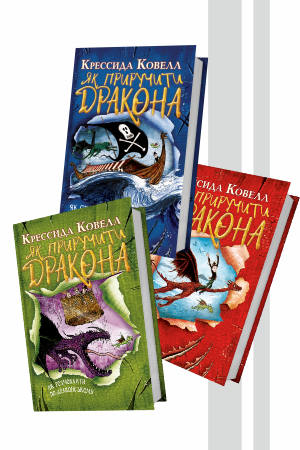 Комплект з трьох книжок Крессиди Ковелл з серії «Як приручити дракона»