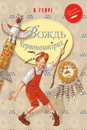 Вождь Червоношкірих